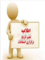 تغییر زمان امتحانات روز سه شنبه مورخ 1403/04/05 به دلیل تقارن با تعطیل رسمی