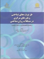 طرح واره های شناختی و باورهای مرکزی در مشکلات روان شناختی/دکتر حسن یعقوبی،دکتر رحیم یوسفی،دکتر مسعود قربانعلی پور