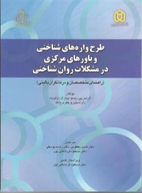 طرح واره های شناختی و باورهای مرکزی در مشکلات روان شناختی/دکتر حسن یعقوبی،دکتر رحیم یوسفی،دکتر مسعود قربانعلی پور