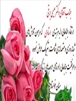 تبریک به جناب آقای دکتربرقی مرتبه علمی استاد تمامی