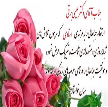 تبریک به جناب آقای دکتربرقی مرتبه علمی استاد تمامی