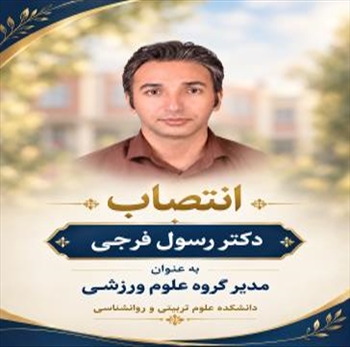 انتصاب آقای  دکتر رسول فرجی به عنوان مدیر گروه علوم ورزشی 